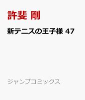 新テニスの王子様 47