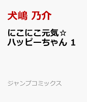 にこにこ元気☆ハッピーちゃん 1