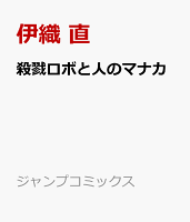 殺戮ロボと人のマナカ