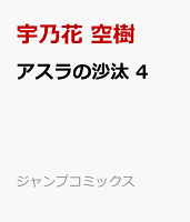 アスラの沙汰 4