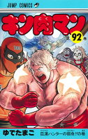 キン肉マン 92