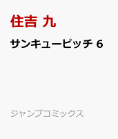 サンキューピッチ 6
