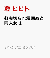 打ち切られ漫画家と同人女 1