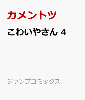 こわいやさん 4