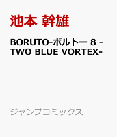 BORUTO-ボルトー 8 -TWO BLUE VORTEX-