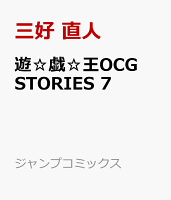 遊☆戯☆王OCG STORIES 7