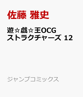 遊☆戯☆王OCGストラクチャーズ 12