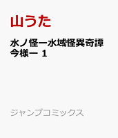 水ノ怪ー水域怪異奇譚今様ー 1