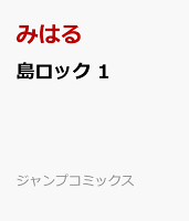 島ロック 1