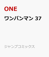 ワンパンマン 37