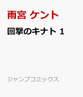 回撃のキナト 1