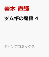 ツムギの魔縫 4