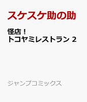 怪店！ トコヤミレストラン 2