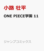 ONE PIECE学園 11