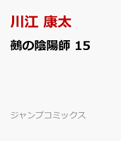 鵺の陰陽師 15
