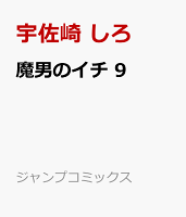 魔男のイチ 9