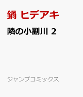 隣の小副川 2
