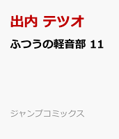 ふつうの軽音部 11