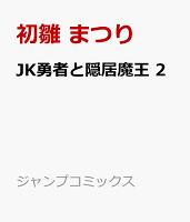 JK勇者と隠居魔王 2