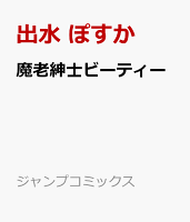 魔老紳士ビーティー