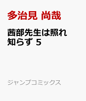 茜部先生は照れ知らず 5