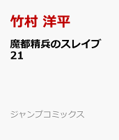 魔都精兵のスレイブ 21