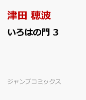 いろはの門 3
