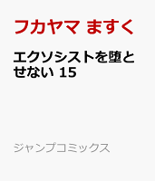 エクソシストを堕とせない 15