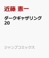 ダークギャザリング 20