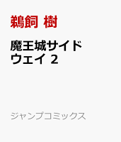 魔王城サイドウェイ 2
