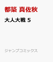大人大戦 5
