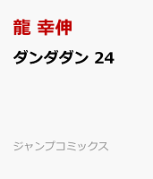 ダンダダン 24