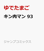 キン肉マン 93