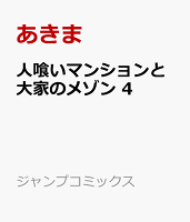 人喰いマンションと大家のメゾン 4