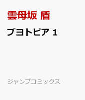 ブヨトピア 1
