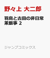 羽鳥と古田の非日常茶飯事 2
