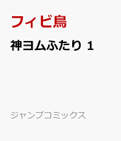 神ヨムふたり 1