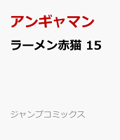 ラーメン赤猫 15