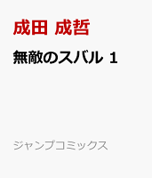 無敵のスバル 1