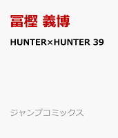 HUNTER×HUNTER 39