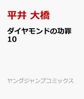 ダイヤモンドの功罪 10