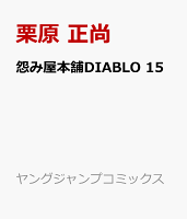怨み屋本舗DIABLO 15