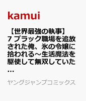 【世界最強の執事】 7 ブラック職場を追放された俺、氷の令嬢に拾われる〜生活魔法を駆使して無双していたら、幸せな暮らしが始まりました〜