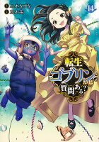 転生ゴブリンだけど質問ある？ 14