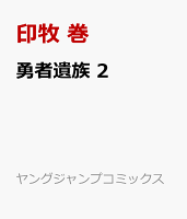 勇者遺族 2