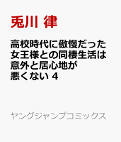 高校時代に傲慢だった女王様との同棲生活は意外と居心地が悪くない 4