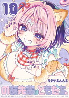 のあ先輩はともだち。 10