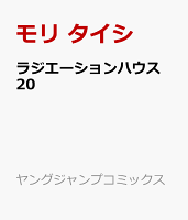 ラジエーションハウス 20