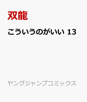 こういうのがいい 13