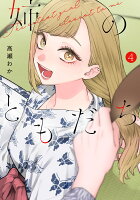 姉のともだち 4